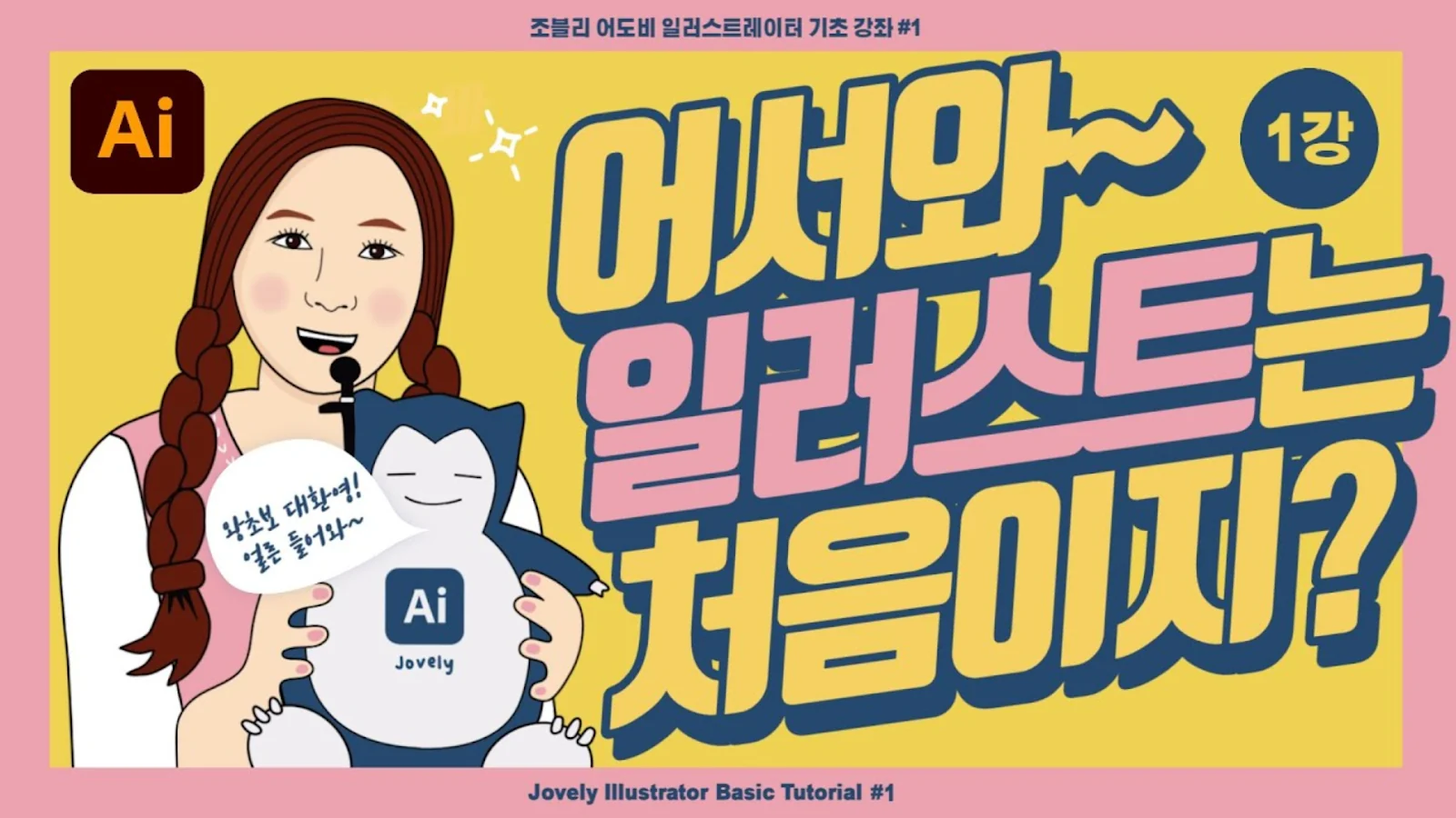 일러스트레이터 기초 1강|설치부터 아트보드·도형·색상까지 왕초보 시작