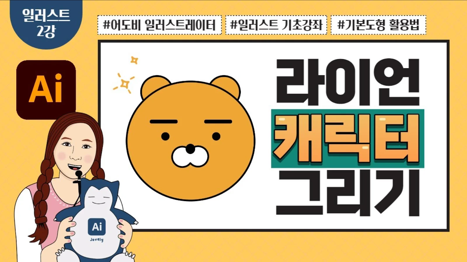 일러스트레이터 캐릭터 그리기|기본 도형으로 라이언 만들고 이미지 저장하기
