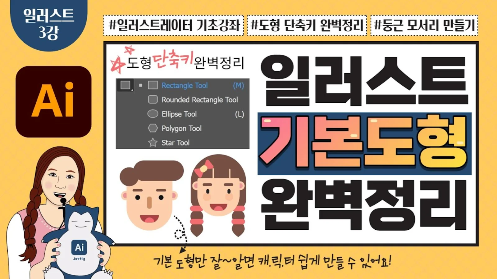 일러스트레이터 도형 단축키 총정리|기본 도형·둥근 모서리·캐릭터 만들기