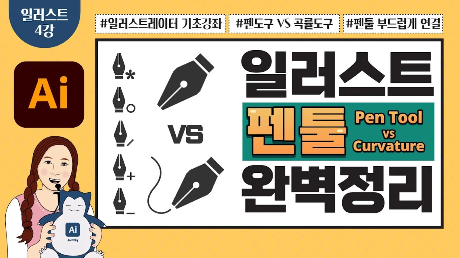 일러스트레이터 펜툴 사용법|직선·곡선·곡률 도구와 패스 단축키 정리