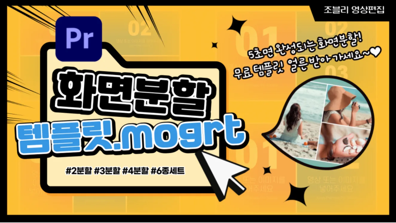 프리미어 프로 자동 화면분할 템플릿 미리보기
