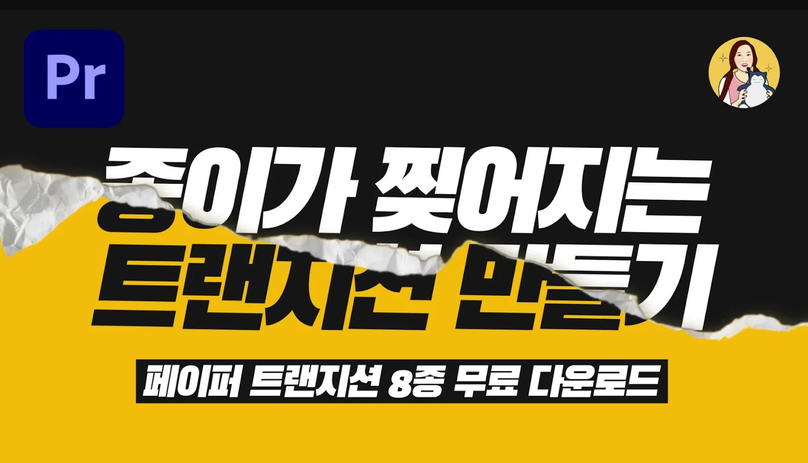 프리미어 프로 찢어진 종이 전환 영상소스 8종 미리보기